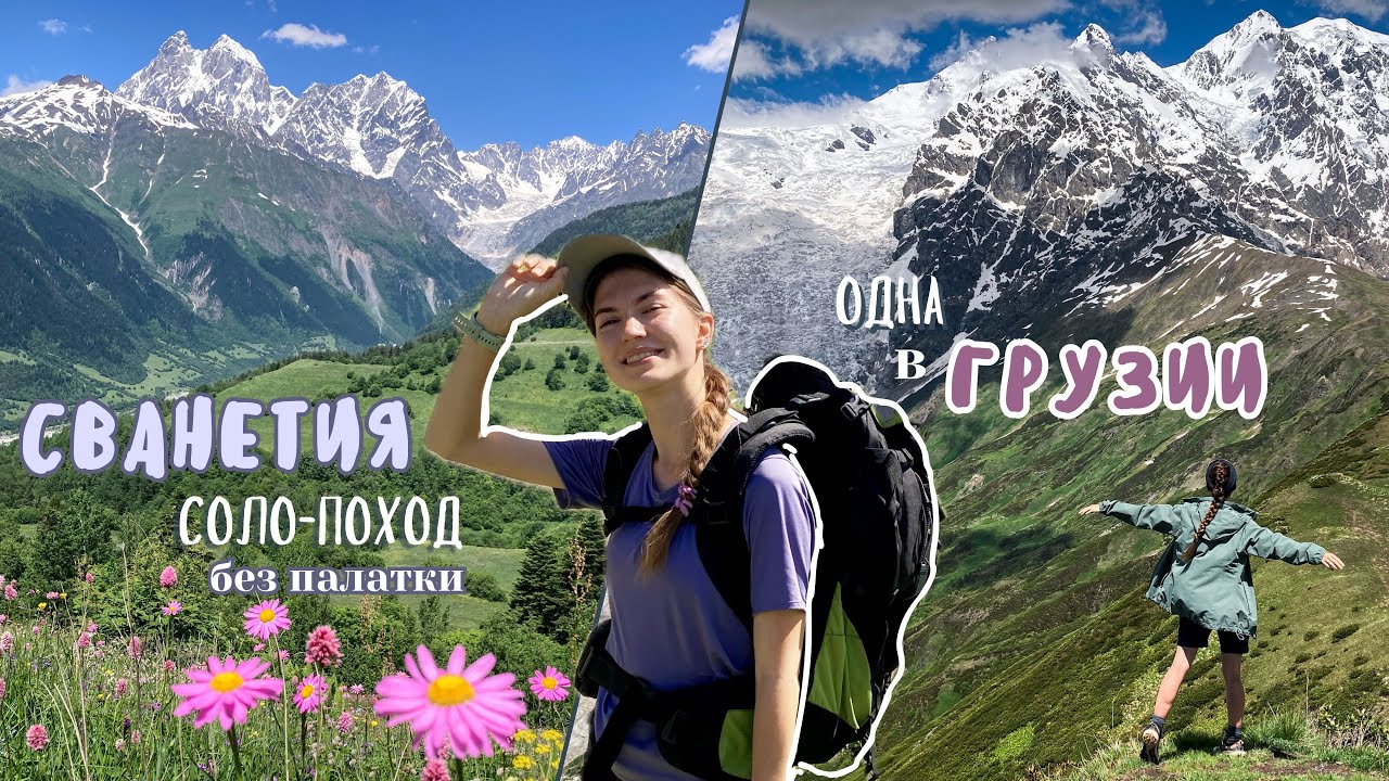 ОДНА в Грузии. Соло-поход по Сванетии. Местия. Ледник Чалаади. Жабеши. Адиши. Ипрали. Ушгули