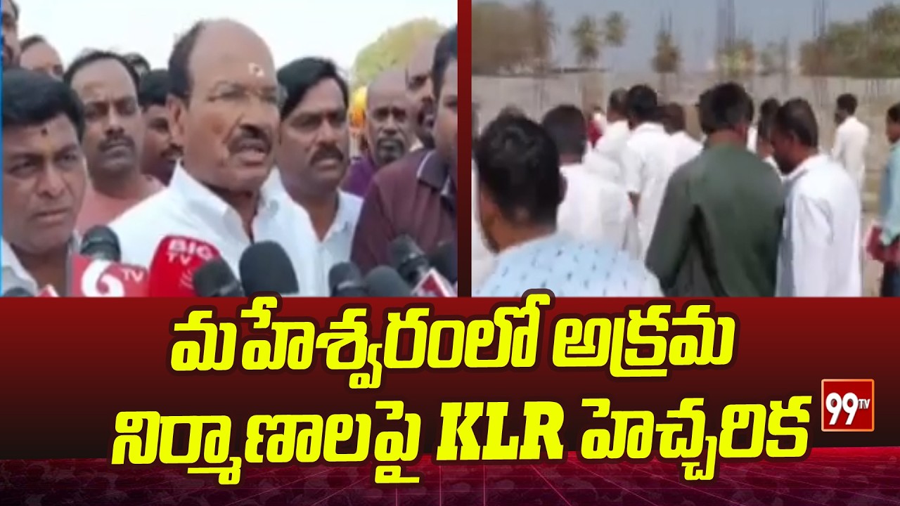 'మహేశ్వరంలో అక్రమ నిర్మాణాలపై KLR హెచ్చరిక | Laxma Reddy Warning On Illegal Construction