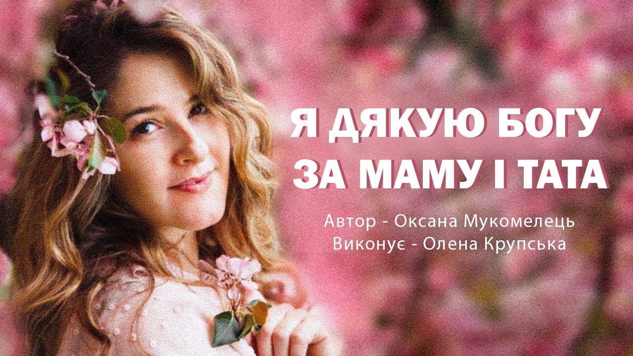 Я дякую Богу за маму і тата | Олена Крупська (Official Video 2025)
