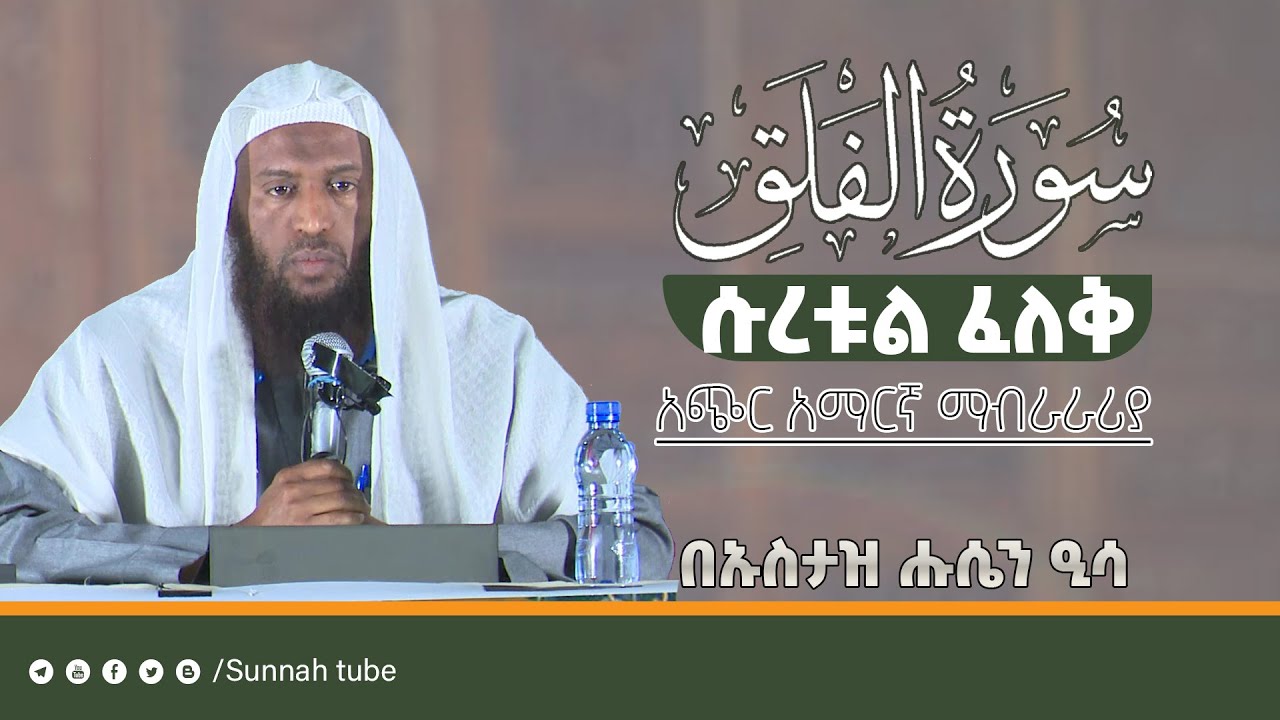 የሱረቱል ፈለቅ (ቁል አኡዙ ቢረቢል ፈለቅ ... ) አጭር አማርኛ ማብራሪያ || በኡስታዝ ሑሴን ዒሳ
