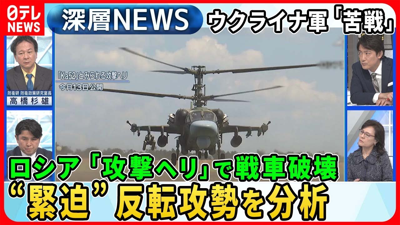 【ウクライナ反転攻勢“苦戦”か】“空飛ぶ戦車”ロシア軍「攻撃ヘリ」の威力は？独自取材“流出地雷”の脅威…ゼレンスキー氏「難しい戦い」最新戦況を分析【深層NEWS】