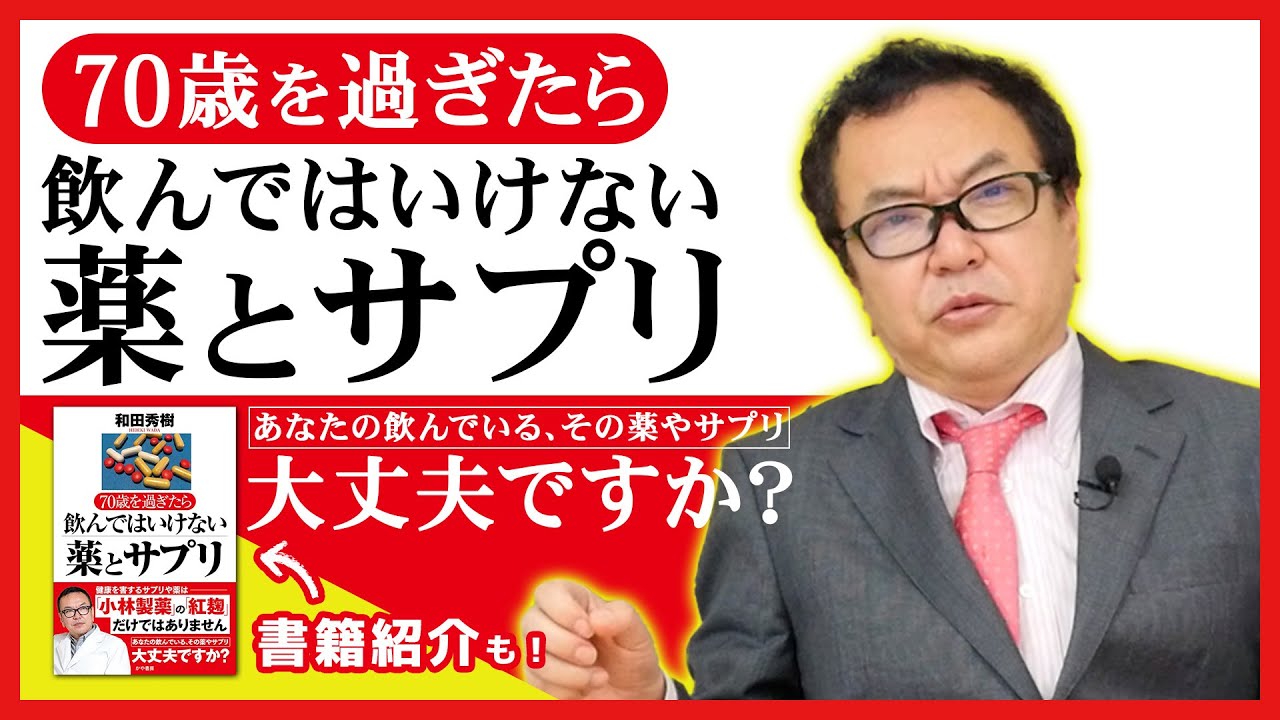 『70歳を過ぎたら飲んではいけない薬とサプリ』あなたの薬は大丈夫？【著書紹介もあり】