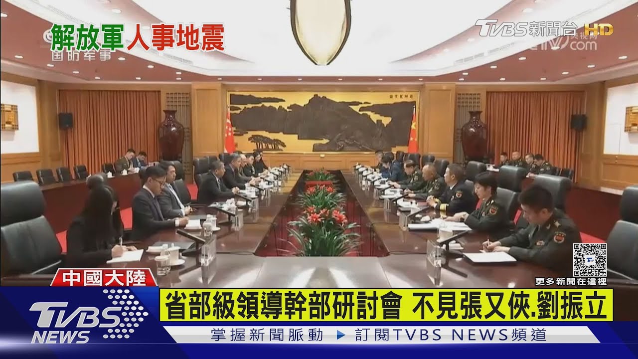 共軍人事震撼彈! 張又俠.劉振立落馬 中央軍委會只剩2人｜TVBS新聞 @TVBSNEWS01