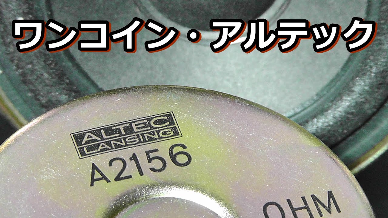 500円でALTECスピーカーを自作する( ハードオフ・ワンコインソルジャー）