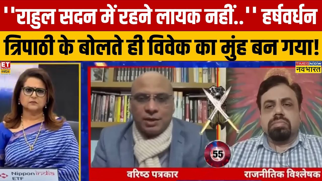Rahul Gandhi को लेकर ऐसा क्या बोल गए हर्षवर्धन त्रिपाठी कि विवेक श्रीवास्तव को मिर्ची लग गयी?