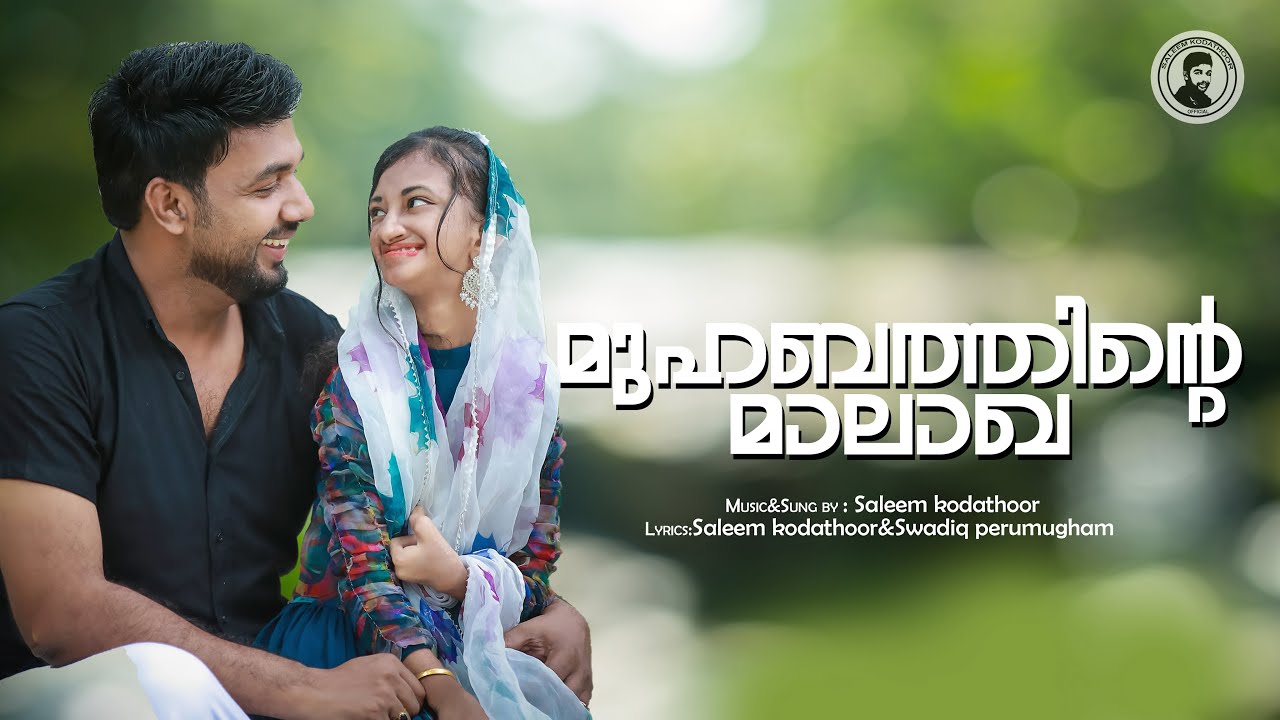 മാണിക്യ കല്ലല്ലേ മുഹബ്ബത്തിൽ നിധിയല്ലേ | Saleem Kodathoor