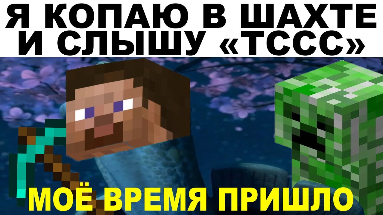 Мемы | Майнкрафт мемы 9