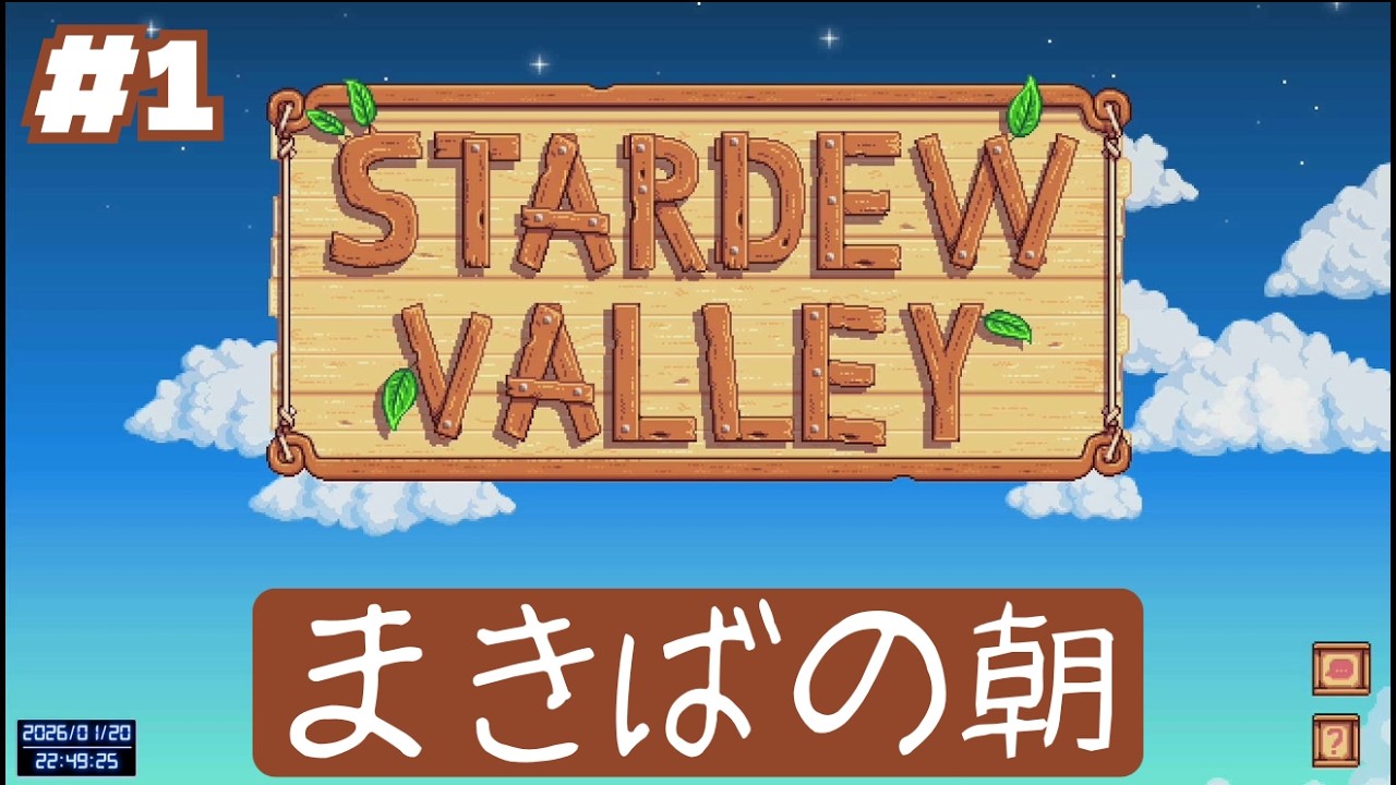 【STARDEW VALLEY】あたらしい朝がきた。 #1