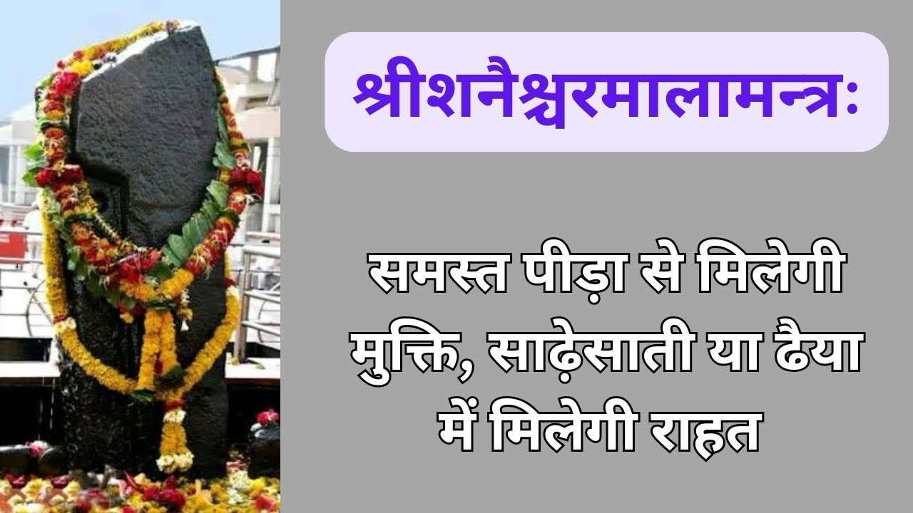 श्री शनैश्चर मालमन्त्रः | रंक को राजा बना सकता है ये स्तोत्र | Shanimalamantra | Shanivar Bhakti |