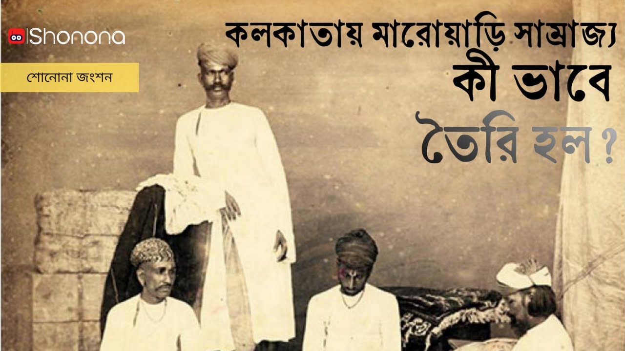 ব্যবসায় কীভাবে বাঙালিদের টেক্কা দিল মারোয়াড়িরা | History and reason of Marwari dominance in Kolkata