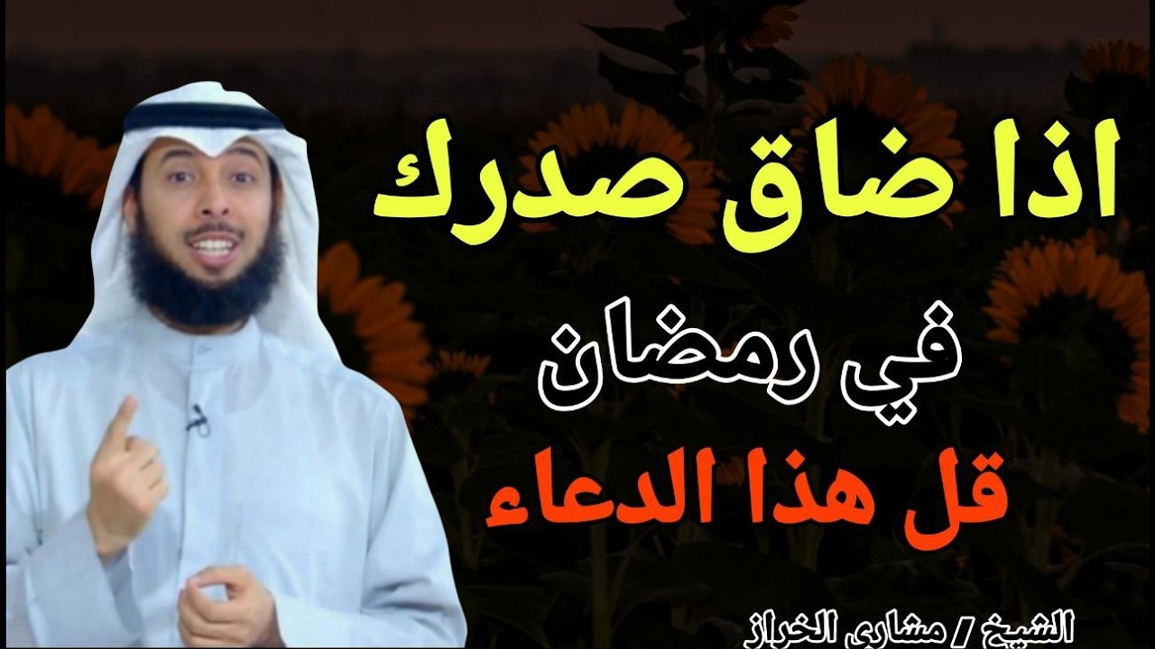 اذا ضاق صدرك في رمضان !! قل هذا الدعاء .. الشيخ مشاري الخراز