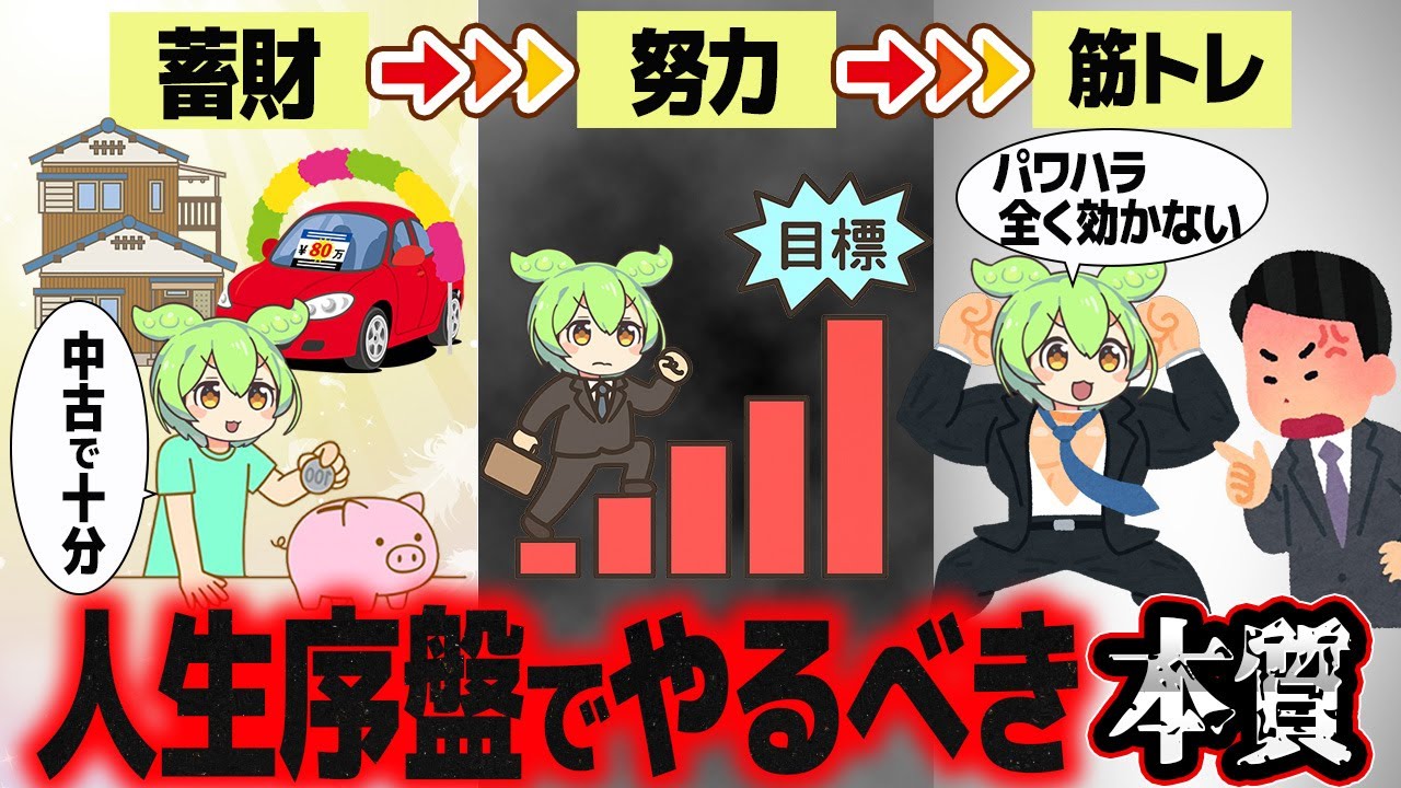 人生を楽に生きる人生序盤でやるべき事【ずんだもん解説】