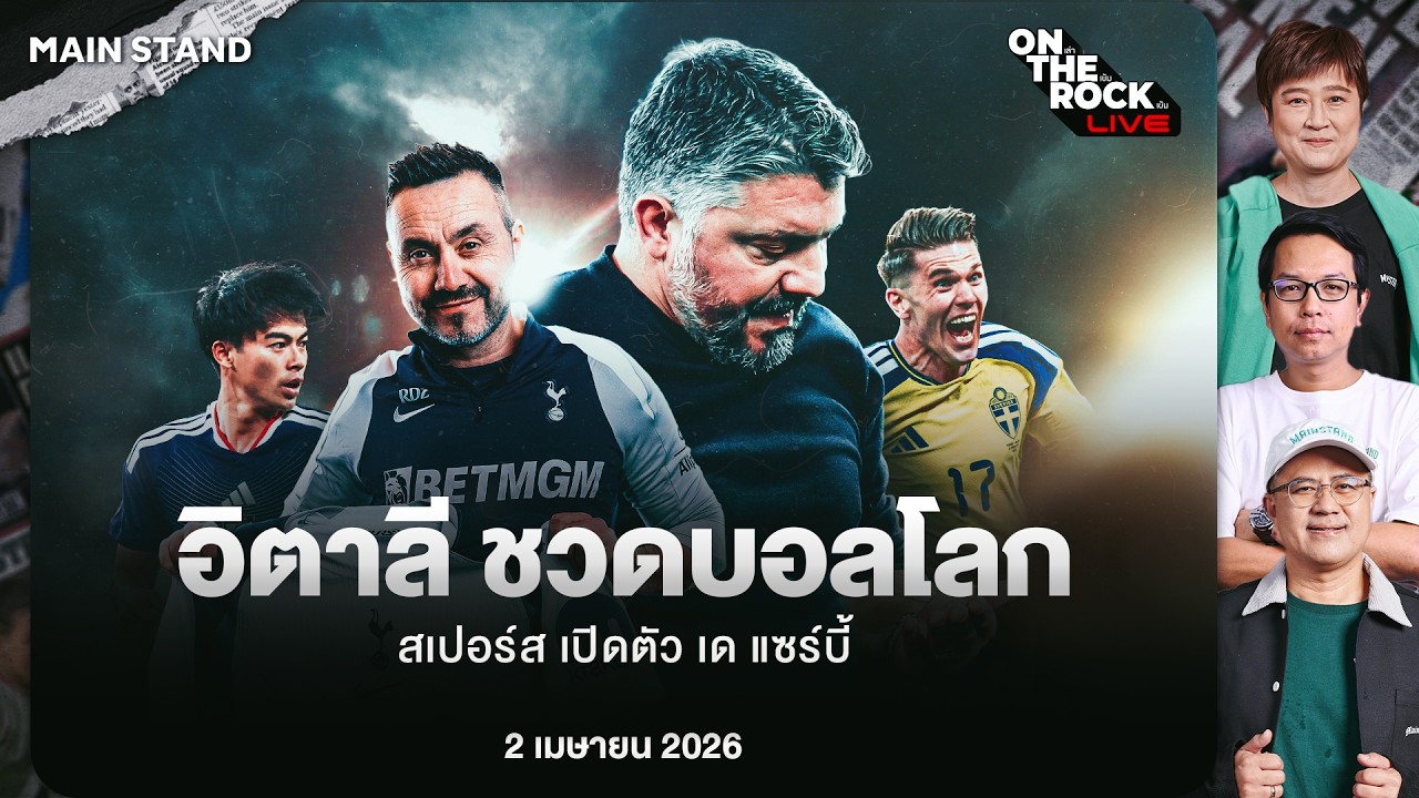 อิตาลี ชวดบอลโลก สเปอร์ส เปิดตัว เด แซร์บี้ : On The Rock Live | 02 Apr. 26