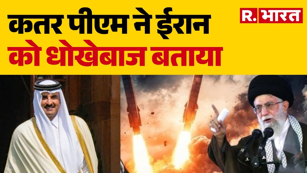 Israel Iran War: कतर पीएम ने ईरान को धोखेबाज बताया| Iran Attack | Trump | Khamenei