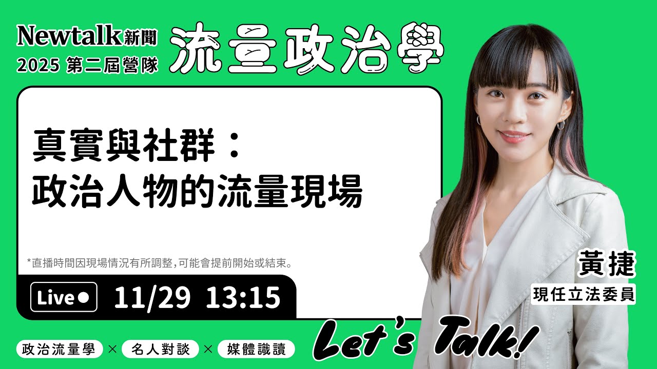 #LIVE  流量政治學營隊｜黃捷【真實與社群：政治人物的流量現場】｜Newtalk 新聞