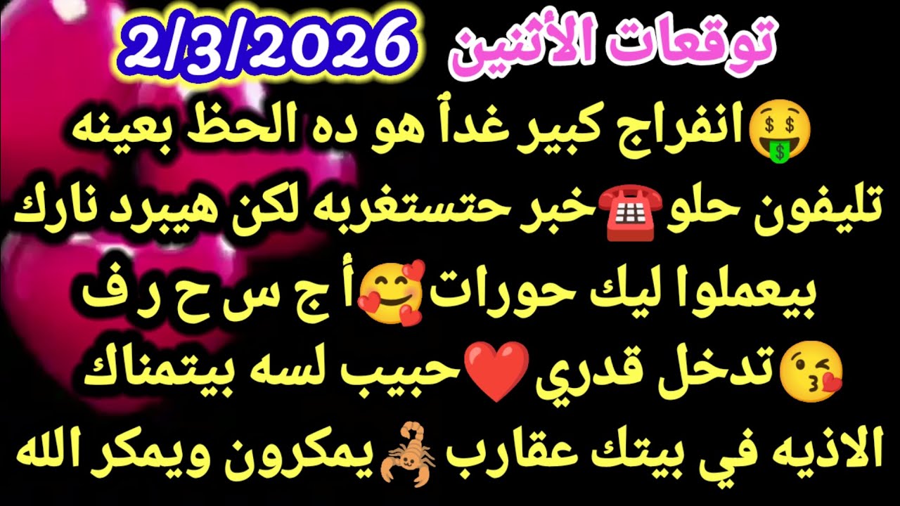 برج الثور/توقعات الأثنين 2/3/2026🤑💸انفراج كبير غدٱ هو ده الحظ بعينه🥰☎️تليفون حلو خبر حتستغربه#الثور