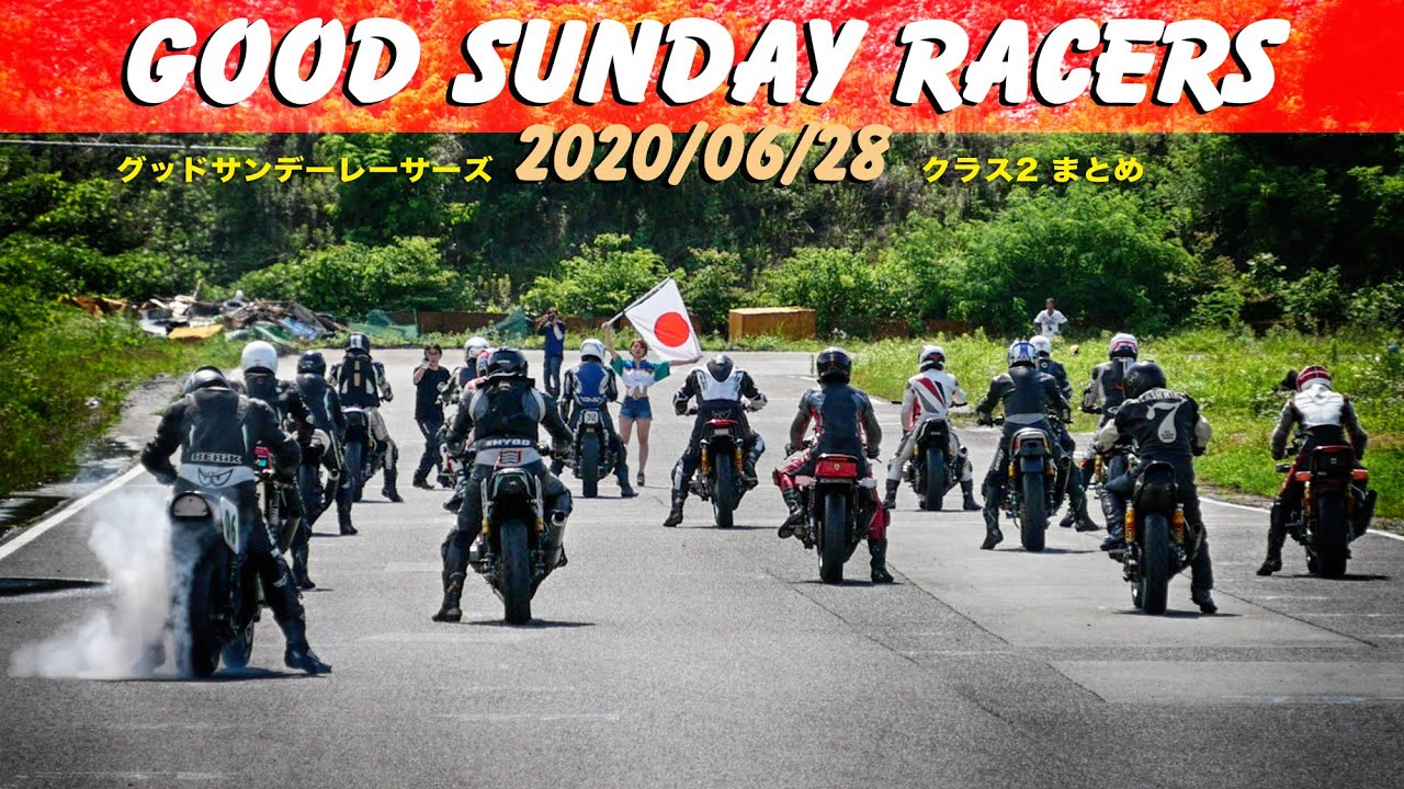第6回 Good Sunday Racers 2020 | グッドサンデーレーサーズ クラス2