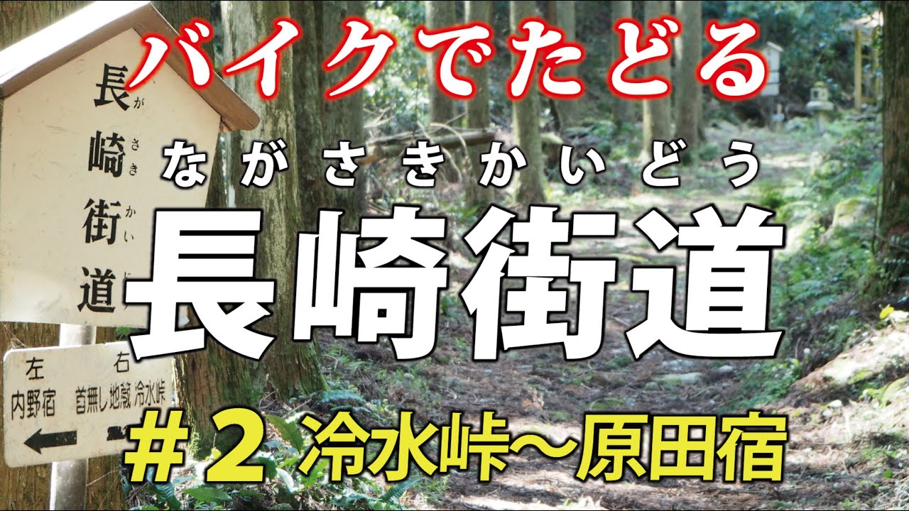 難所「冷水峠」を越える！  長崎街道をバイクでたどる 第2話・内野宿～原田宿