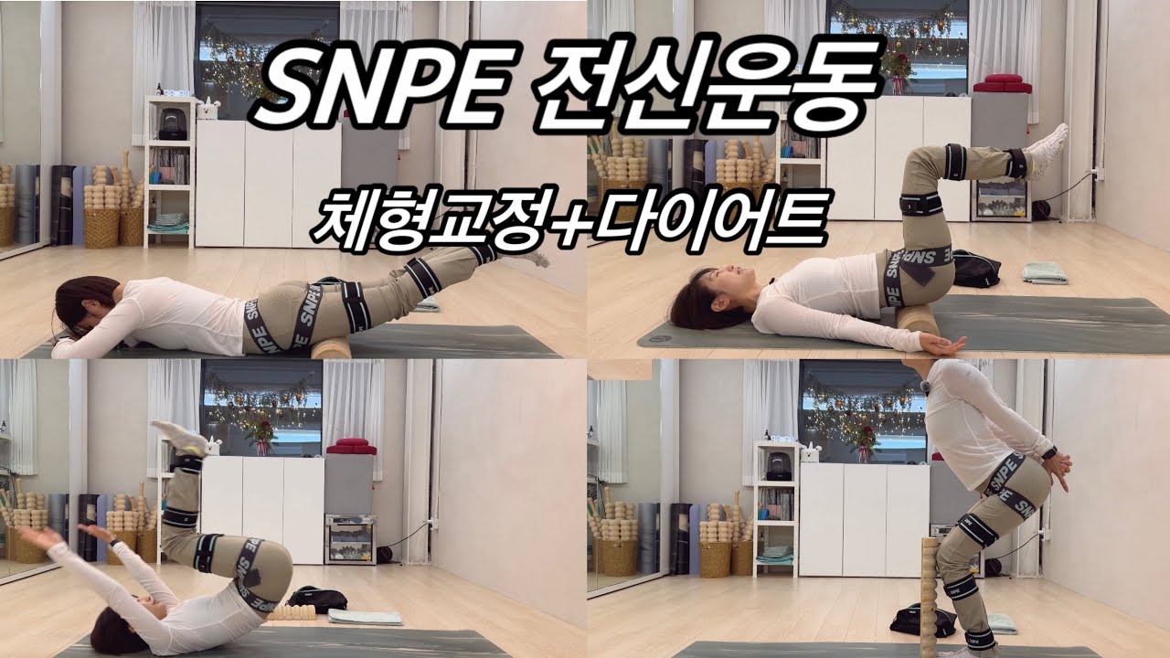 SNPE 전신운동 | 체형교정 | 전신홈트