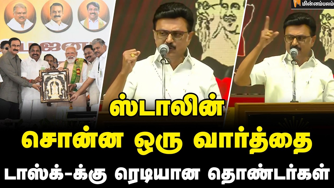 MK Stalin Speech NDA ஒரு மியூசிக்கல் சேர் கூட்டணி