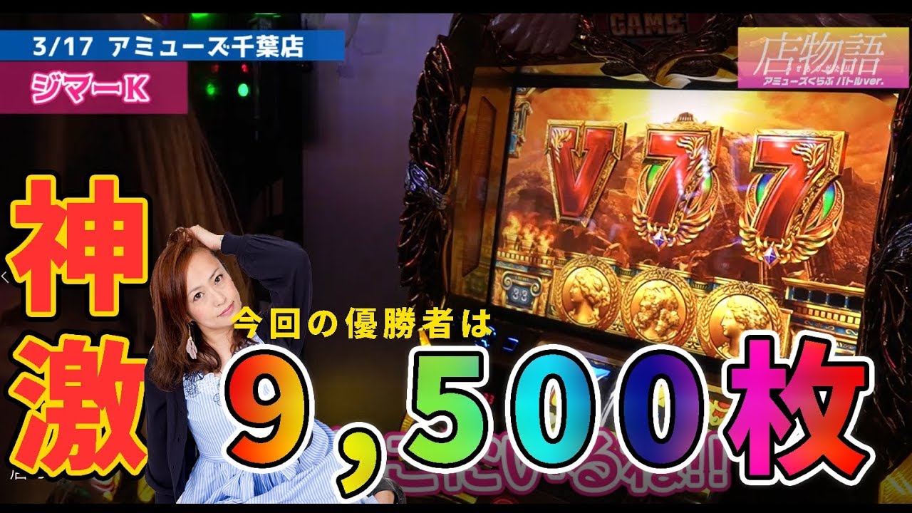 店物語#13 美人過ぎるライタージマーK 優勝は誰の手に!?【アミューズ千葉店】