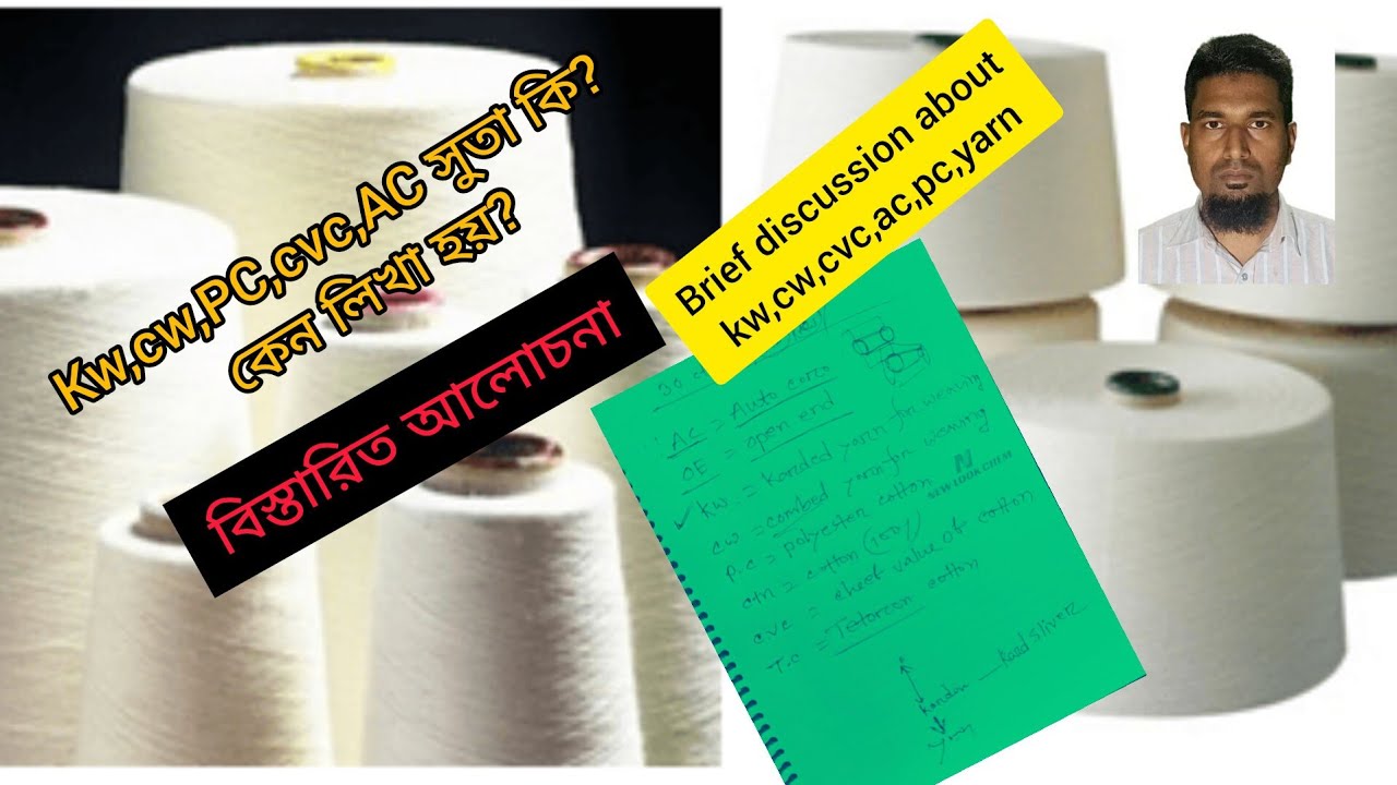 সুতার কোনে কি লিখা থাকে? কেন লিখা থাকে?kw/cw/PC/AC/OE/TC/CVC yarn brief description.