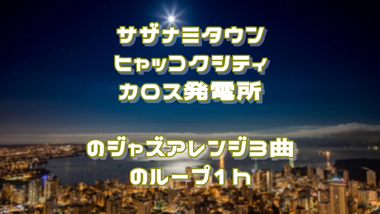 サザナミタウン ヒャッコクシティ カロス発電所 のループ1時間