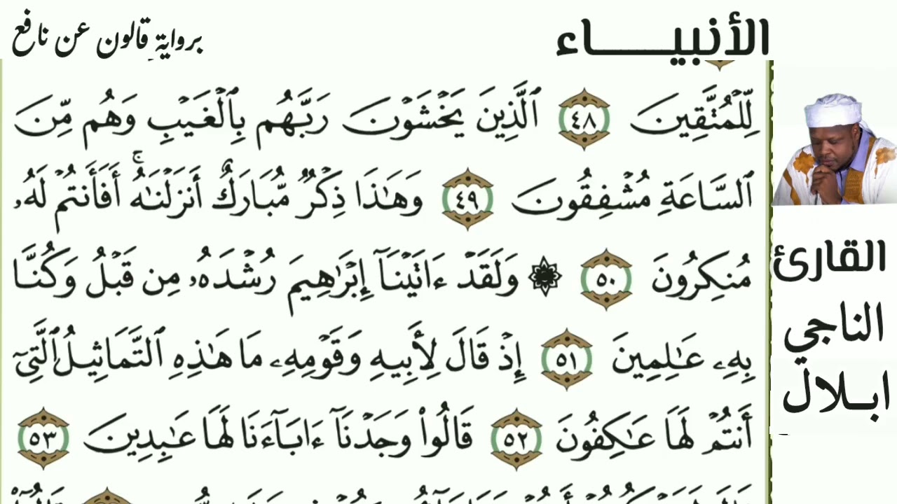 21 الأنبياء  للقارئ الناجي ولد ابلال