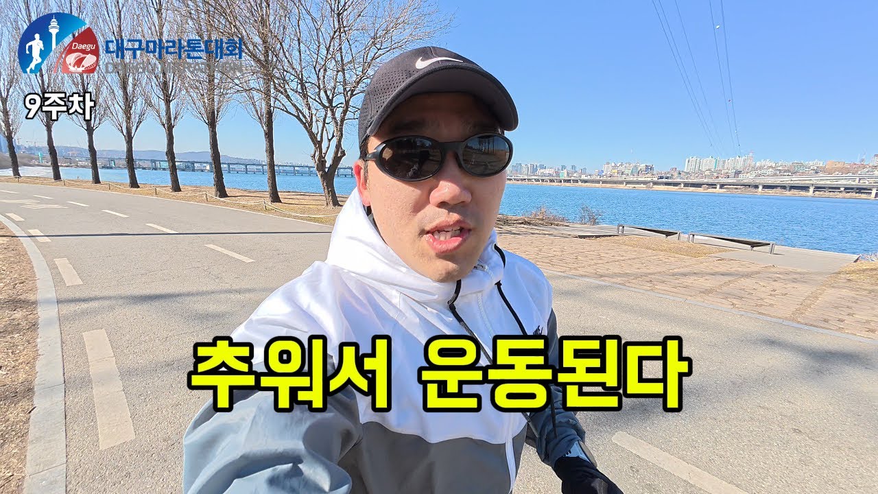 대구마라톤 12주 훈련 EP9 I 또 추웠지만 달렸습니다(남은기간 부상조심)