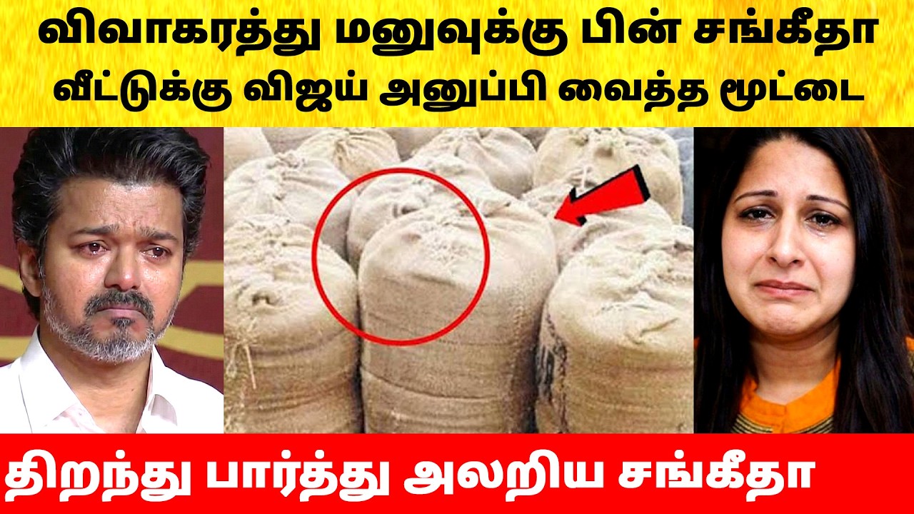 Thalapathy Vijay surprise to Wife Sangeetha after divorce issue | Actress | Latest News | TVK
