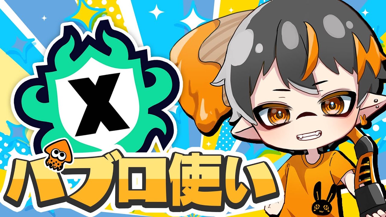 🐙スプラトゥーン3🐙主はパブロ専！ヤグラでXP2000目指す！！