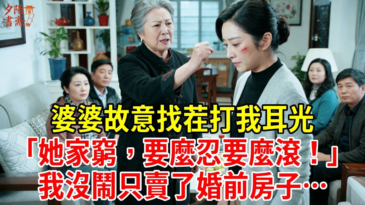 婆婆故意找茬打我耳光，「她家窮，要麼忍要麼滾！」我沒鬧只做下1事，當晚婆婆被保安擡出門，「房產變動你們沒資格住！」#為人處世#經驗#情感故事#戀愛#情感#婚姻#人生感悟