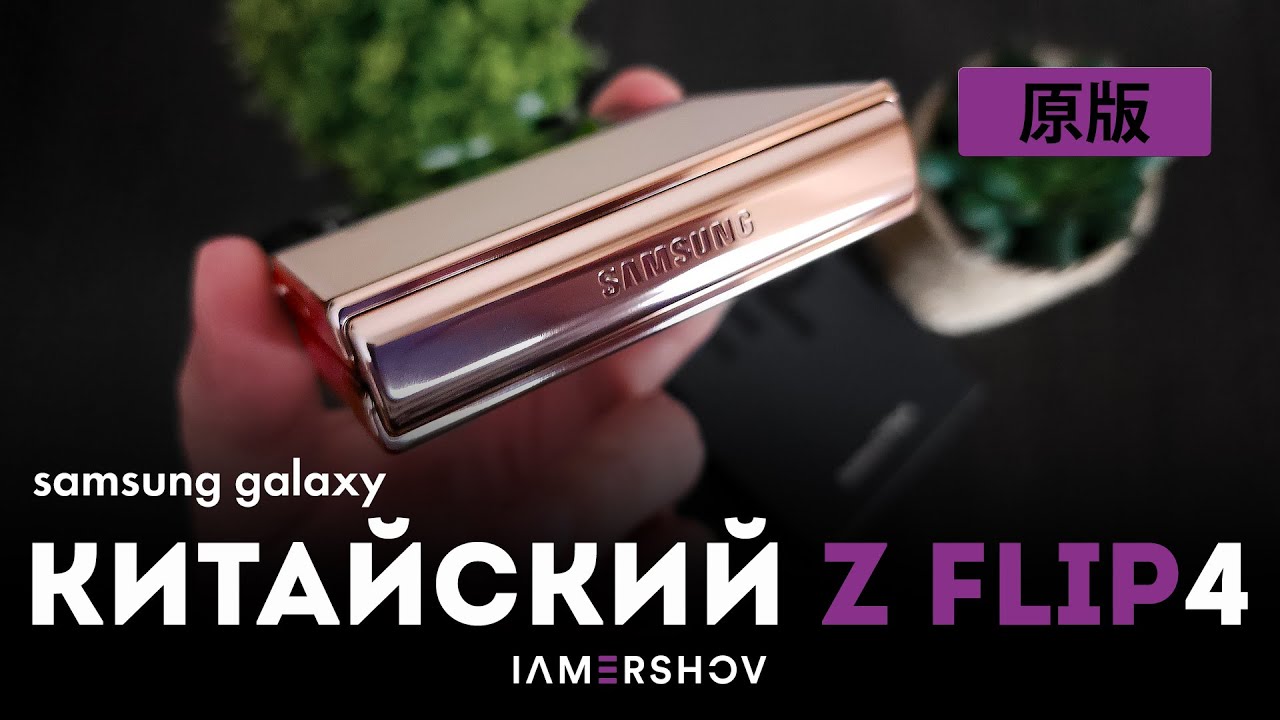 Китайский Samsung Galaxy Z Flip 4 Gold | Сравнение цветов Gold и Blue