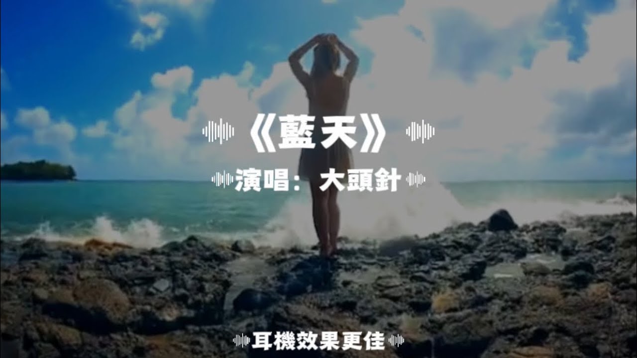 藍天/大頭針AI | 原唱：張惠妹｜『我陷在愛裡面 漸漸疲憊的臉彷彿是退不出 又走不進你的世界 』（動態歌詞🎵)