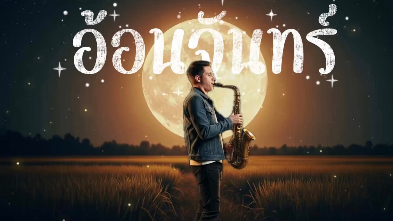 เพลงอ้อนจันทร์ – Rock Reimagined | (Inspired by a Thai Classic)