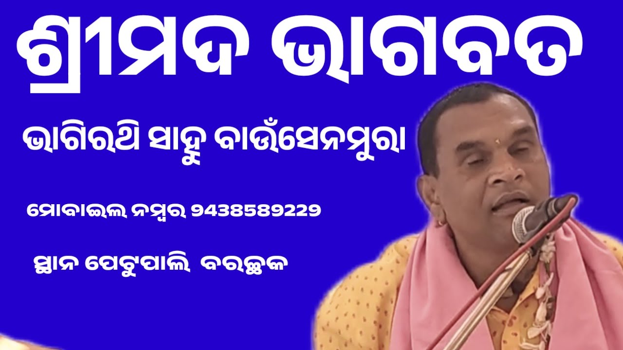 Bhagabata @ Bhagirathi Sahu @ Bausenmura @ At Petupali Barchhak @ ଅତି ସୁନ୍ଦର ଭାଗବତ କଥା 🙏🙏