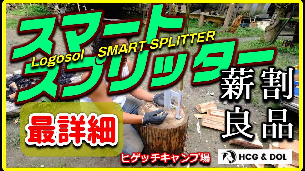 薪割り機　ロゴソル　スマートスプリッターの使い方　きっとある自分に合った薪割り方法　 SMART SPLITTER 　Logosol