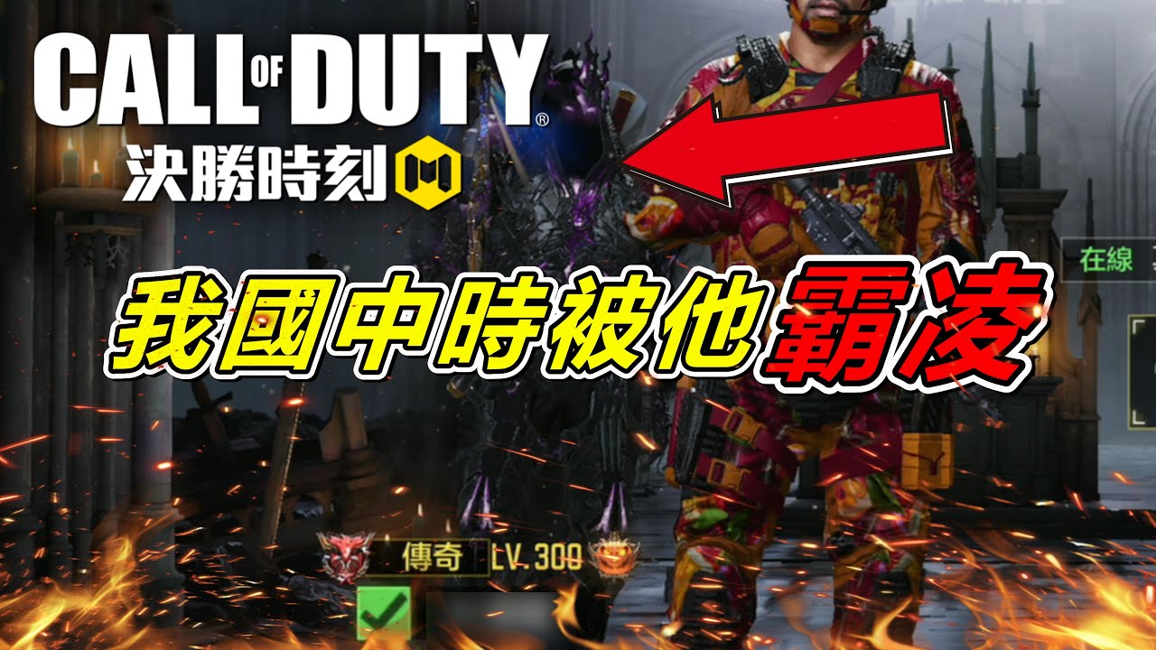 《決勝時刻M》 讓你免費體驗神話槍 曾經霸凌我的國中同學拉我一起排位！ 還差點玩到弄傷尾椎？