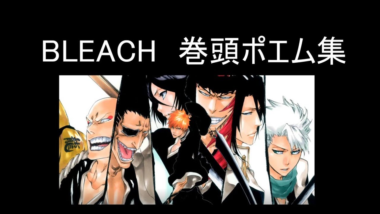 BLEACH 全74巻　巻頭ポエム集