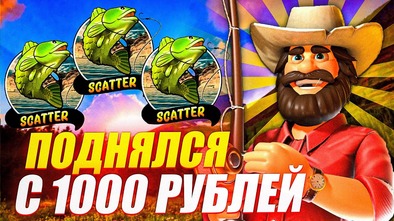 ПОДНЯЛСЯ С 1000 РУБЛЕЙ! ПОЙМАЛ МНОГО БОНУСОВ В BIG BASS SPLASH