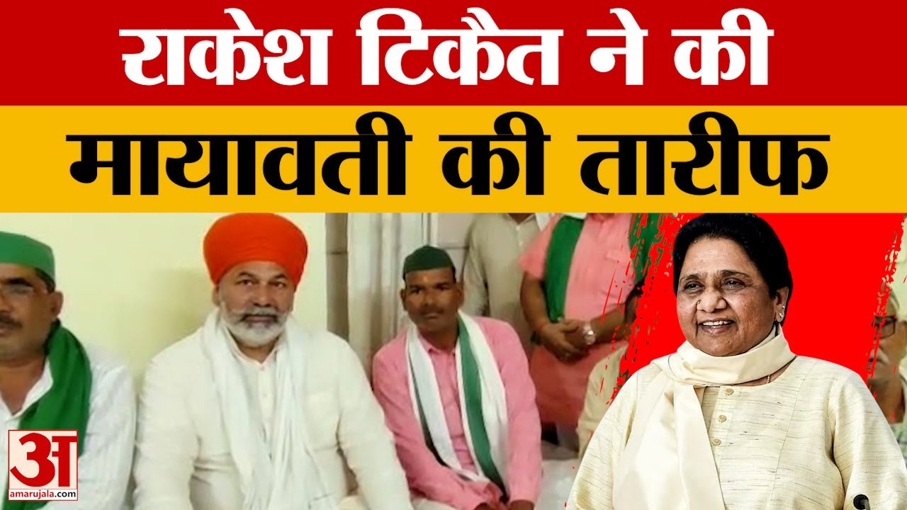 Sultanpur: किसान नेता राकेश टिकैत ने की मायावती की जमकर तारीफ, बिहार और ऑपरेशन सिंदूर पर भी बोले