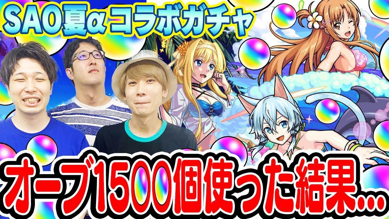 【SAO夏コラボガチャ】アスナα/シノンα/アリスα狙い300連！総出でオーブ1500個超使った結果...オーブ無課金ターザン馬場園悶絶!!?【モンスト】
