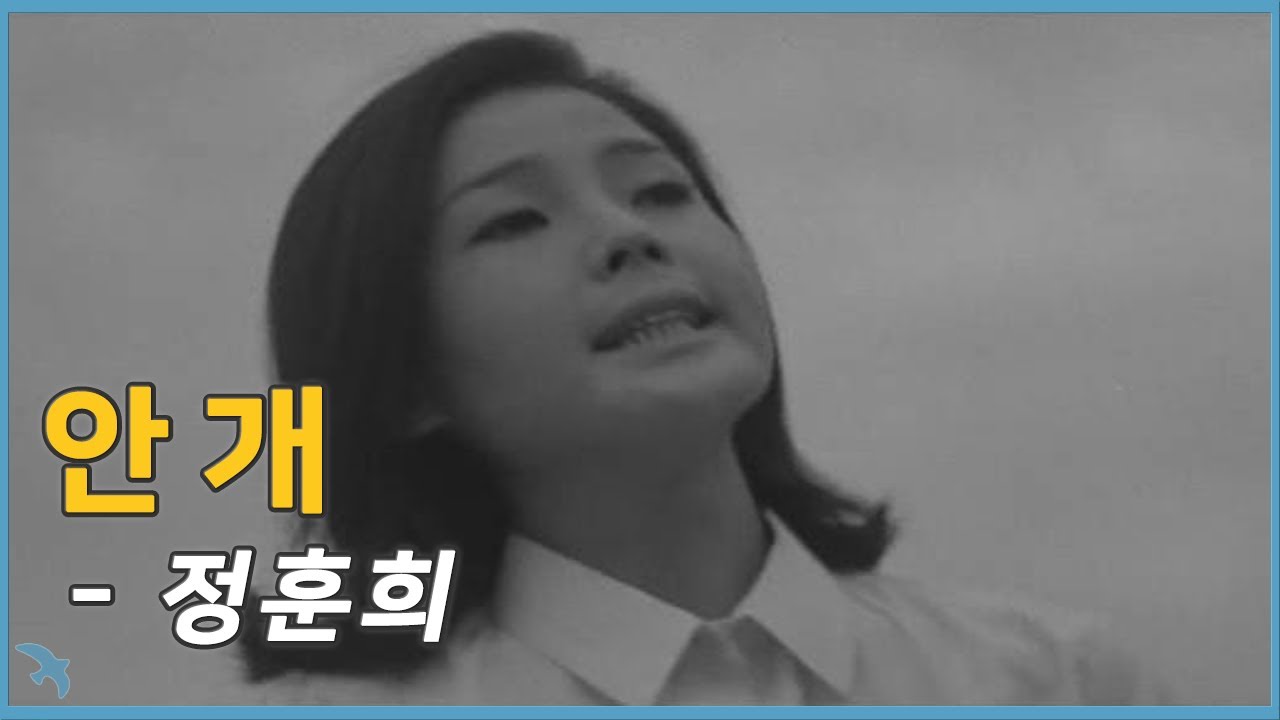 정훈희 - 안개 1967 OST