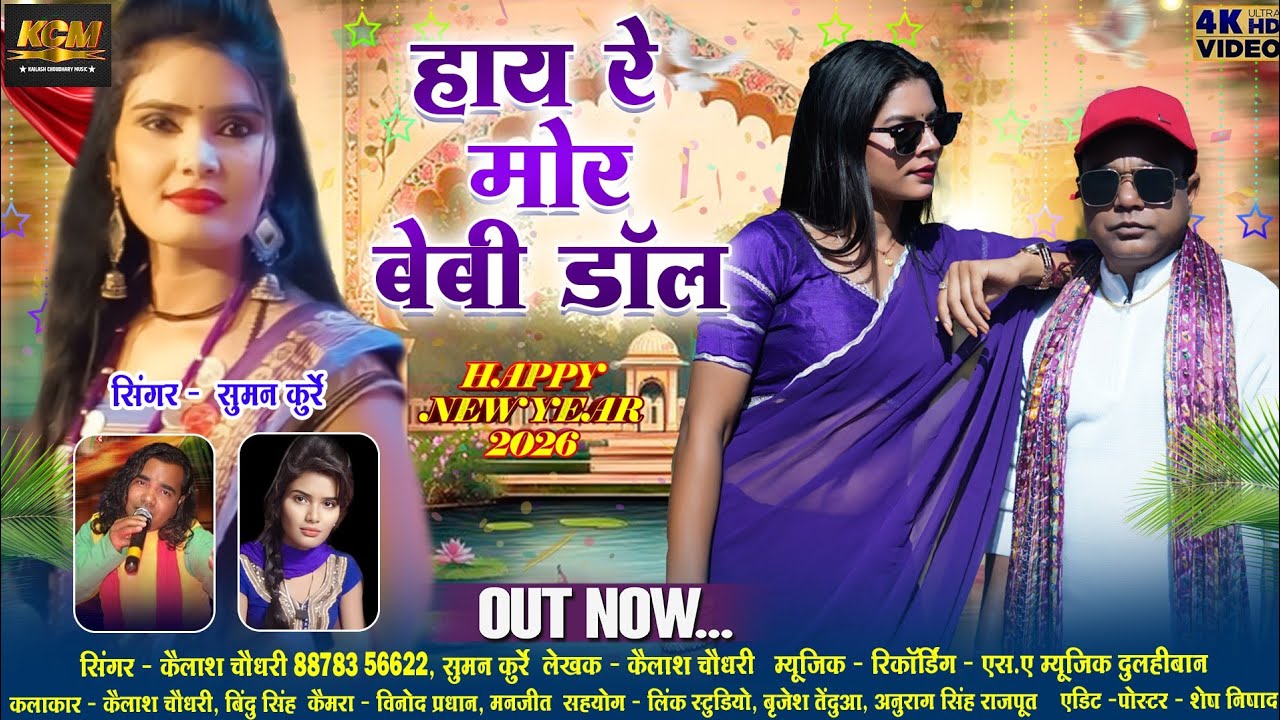 हाय रे मोर बेबी डॉल || Kailash Chaudhari || Happy Year 2026 Latest Song