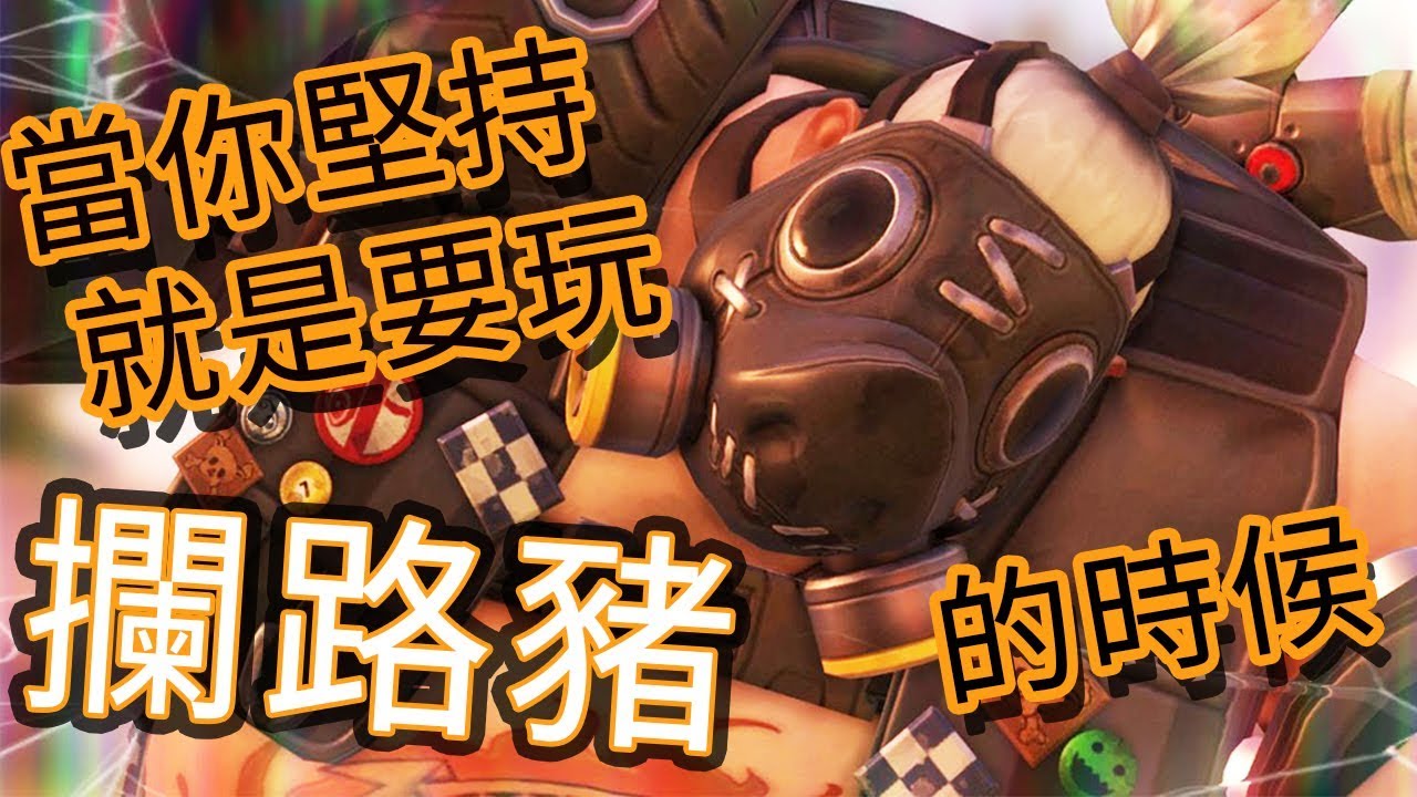 【Overwatch】當你堅持就是要玩攔路豬的時候 || 為什麼勾到了卻殺不死?
