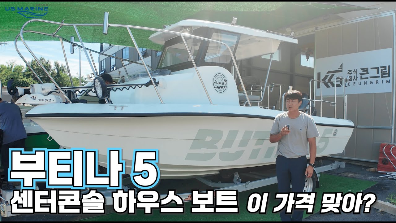 Us Marine 부티나5 센터콘솔 하우스 보트 이 가격 맞아???