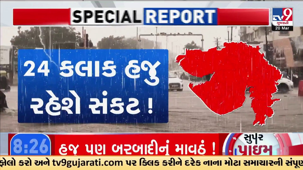 24 કલાક હજુ રહેશે સંકટ | IMD Alert Next 24 Hours Heavy Rain in Gujarat | અંબાલાલ પટેલની મોટી આગાહી