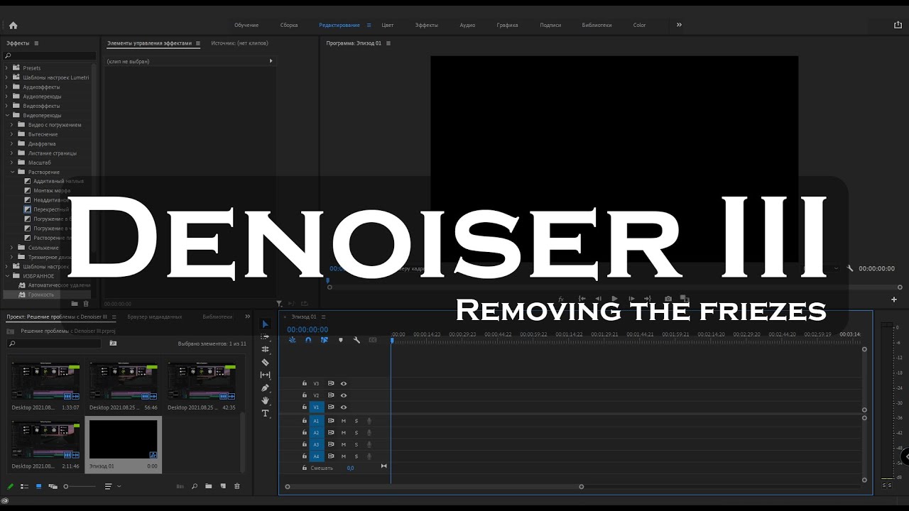 Premier PRO | Plugin Denoiser III дико тормозит - Есть решение!