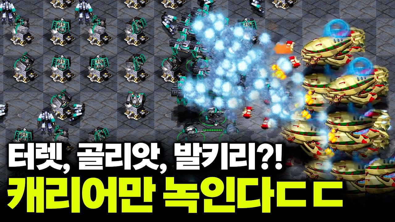『 만리장성 테란 』 터렛, 골리앗, 발키리 조합에 캐리어가 와우 그냥 녹아내리네요 ㄷㄷ