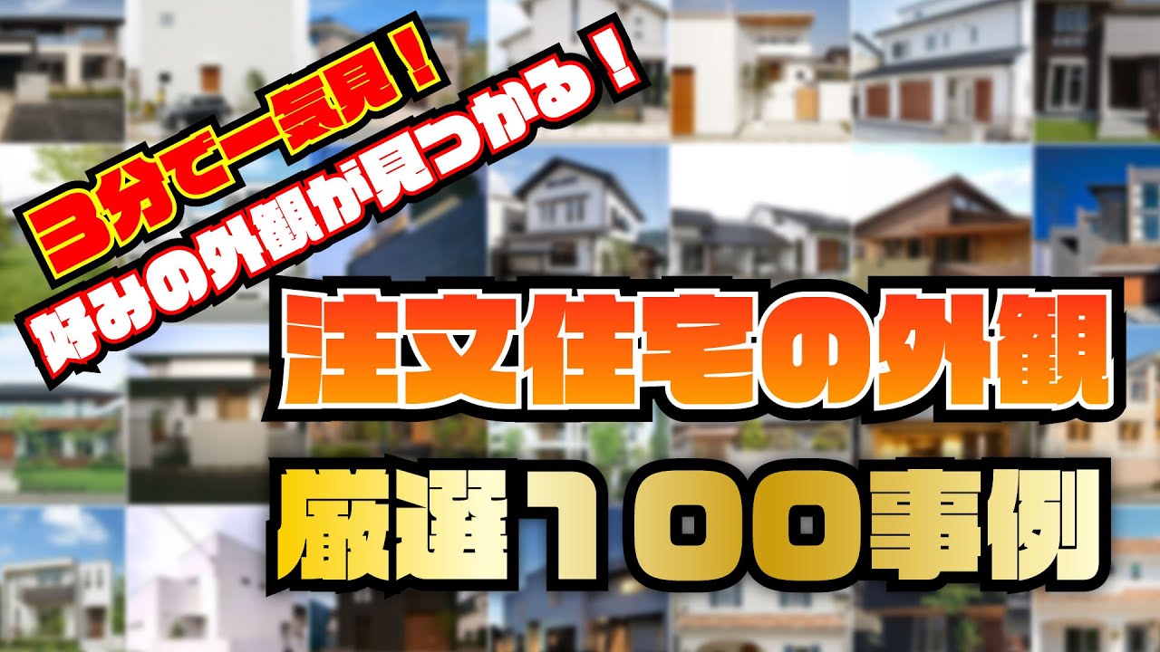 好みの外観が見つかる！「注文住宅の外観」厳選100事例を一挙公開
